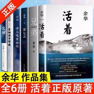 费余华经典 兄弟 作品集河边 在细雨中呼喊 第七天 错误 活着 正版 文城当代中国文学民国历史长篇社会小说畅销书籍 许三观卖血记 免邮