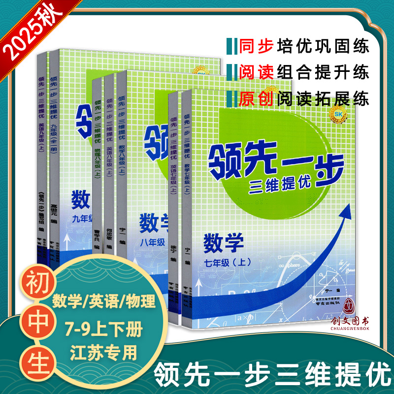 现货2025秋初中领先一步三维提优七八九年级数学物理SK苏科版英语译林版上下册同步提优辅导拔高训练含答案解析南京出版社