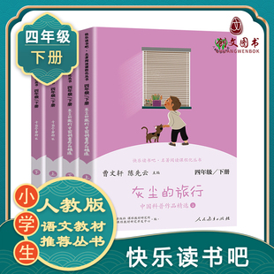 快乐读书吧四年级下册十万个为什么灰尘的旅行全套人教版4年级下课外书必读阅读小学必读书目人民教育出版社