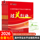 备考2026年1月江苏省普通高中学业水平测试合格性考试过关行动物理化学生物地理历史政治信息技术小高考预测练习会考精选各市复习