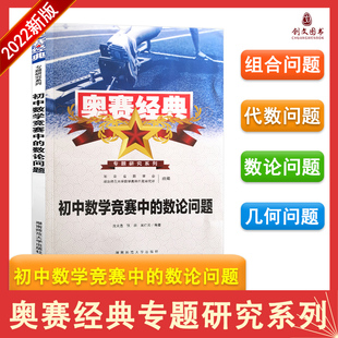 奥赛经典 初中数学竞赛中的数论问题 专题研究系列 初中数学竞赛辅导练习正版书籍 湖南师范大学出版社