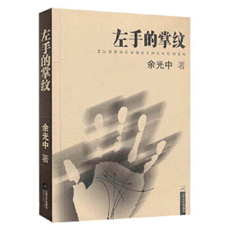 正版左手的掌纹/余光中著大家散文 青春文学小说散文随笔故事书 余光中散文书集名家经典文学书籍现当代中短篇小说集书籍