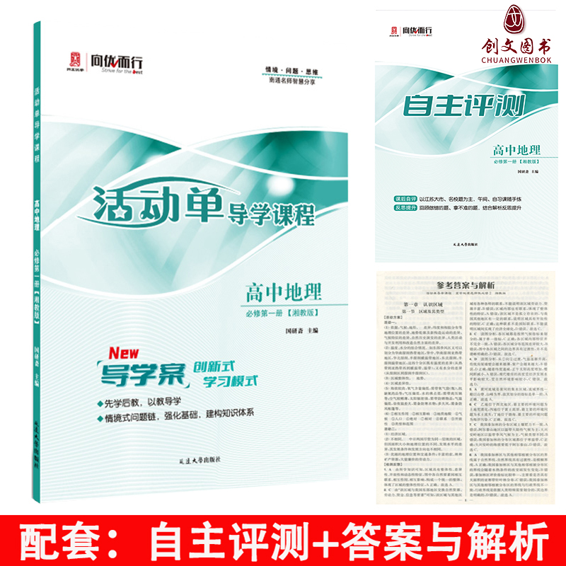 2025秋 (适用高一上) 活动单导学课程 高中地理 必修第一册 （湘教版） 创新式学习模式