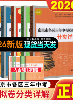 2026南京市各区三年中考模拟卷分类详解语文数学英语物理化学历史道德与法治历年中考真题试卷小红书正版江苏13大市中考试卷28套
