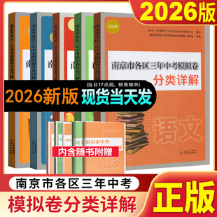 2026南京市各区三年中考模拟卷分类详解语文数学英语物理化学历史道德与法治历年中考真题试卷小红书正版江苏13大市中考试卷28套