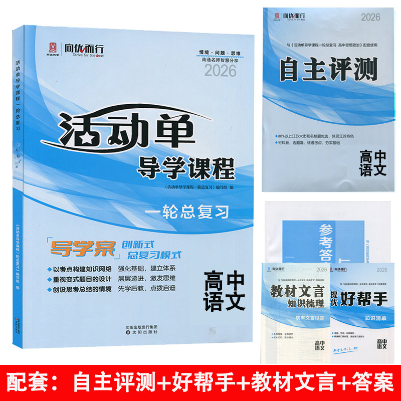 （适用于高三）2026版 活动单导学课程 一轮总复习 高中语文 衔接高考系列丛书