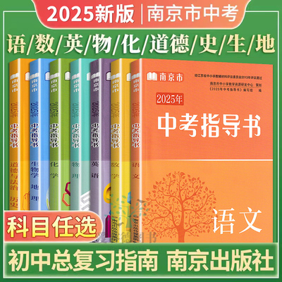 2025年版南京市中考指导书语文数学英语物理化学生物学地理政治道法历史会考初中九年级中考南京市中考指导书初三复习参考资料书