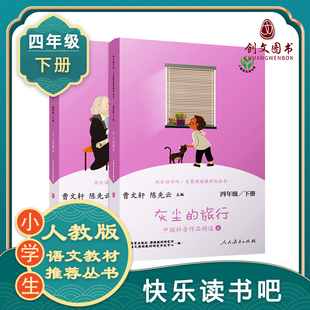 灰尘的旅行上下2册正版曹文轩 人教版快乐读书吧四年级下册小学生必读课外书阅读书籍细菌世界历险记 人民教育出版社