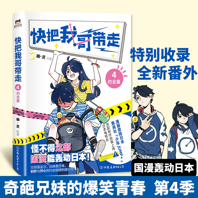 正版快把我哥带走4 约会篇  幽灵绘著 快看漫画app的爆笑连载 奇葩兄妹的爆笑青春第四季 收录全新番外 青春校园搞笑幽默动画