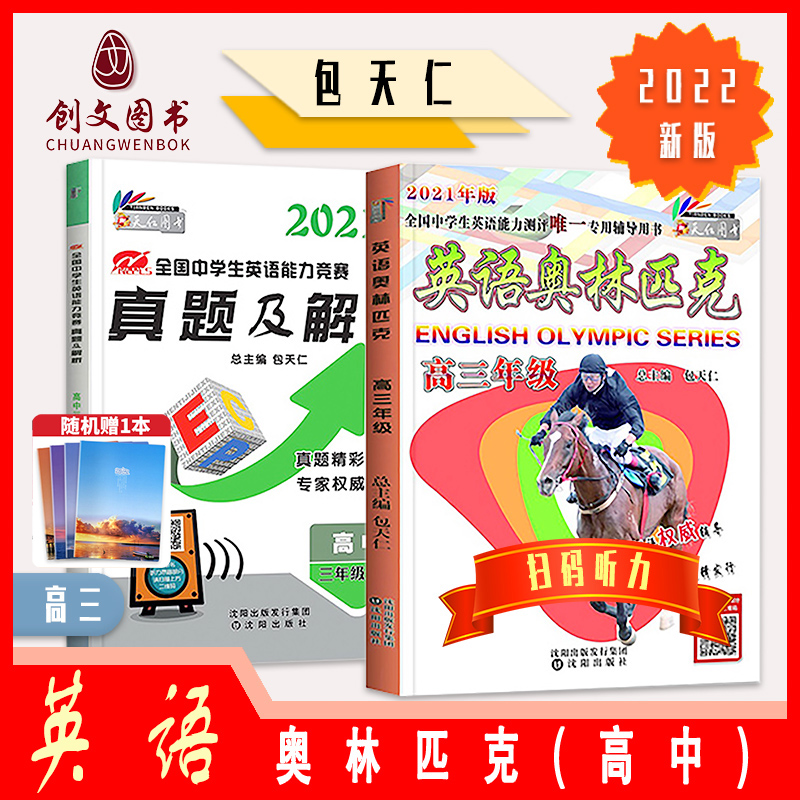 清仓价2021包天仁英语奥林匹克教材+真题及解析听力扫描二维码高三年级全国高中奥林匹克英语能力竞赛试题2016-2020年NEPCS试题