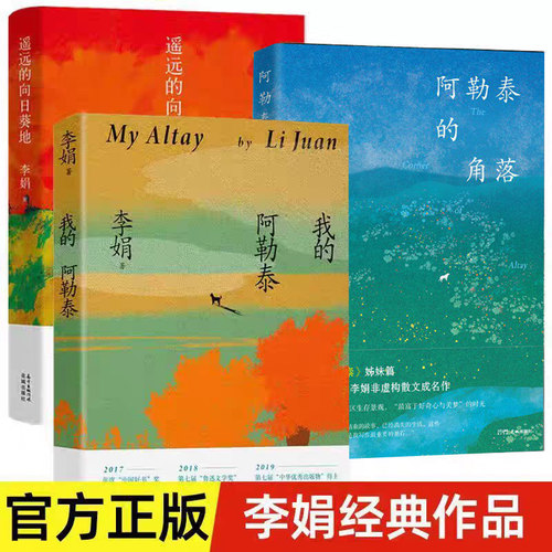 阿勒泰的角落  我的阿勒泰  遥远的向日葵地 李娟散文创作合集 李娟成名作四典藏版 中国现当代文学散文随笔 正版书籍