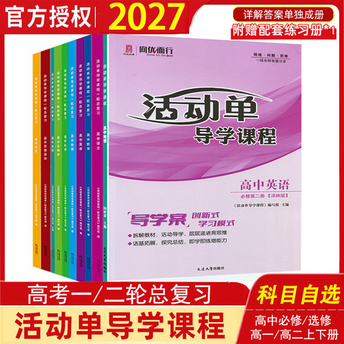 高中活动单导学课程新教材