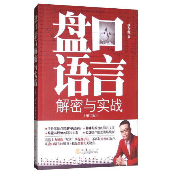 股票炒股盘口语言解密与实战第二版毕全红地震出版社 证券技术分析实盘操作K线操盘手法把握盈利关键点市场分析股价高低