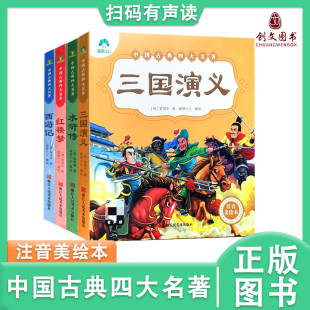 浙江人民美术出版 爱德少儿中国古典四大名著注音美绘本全套4册红楼梦水浒传西游记三国演义儿童文学精美图文少儿启蒙读物故事书 社