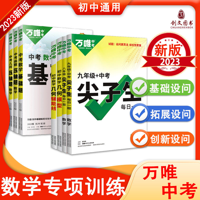 23版万唯中考数学压轴题几何函数初中数学几何辅助线模型专项训练物理化学尖子生专项7七八九年级基础题真题万维数学中学教辅