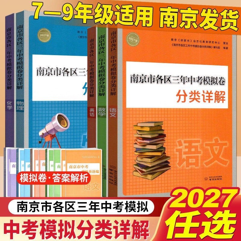 2026南京市各区三年中考模拟卷分类详解语文数学英语物理化学历史道德与法治历年中考真题试卷小红书正版江苏13大市中考试卷28套