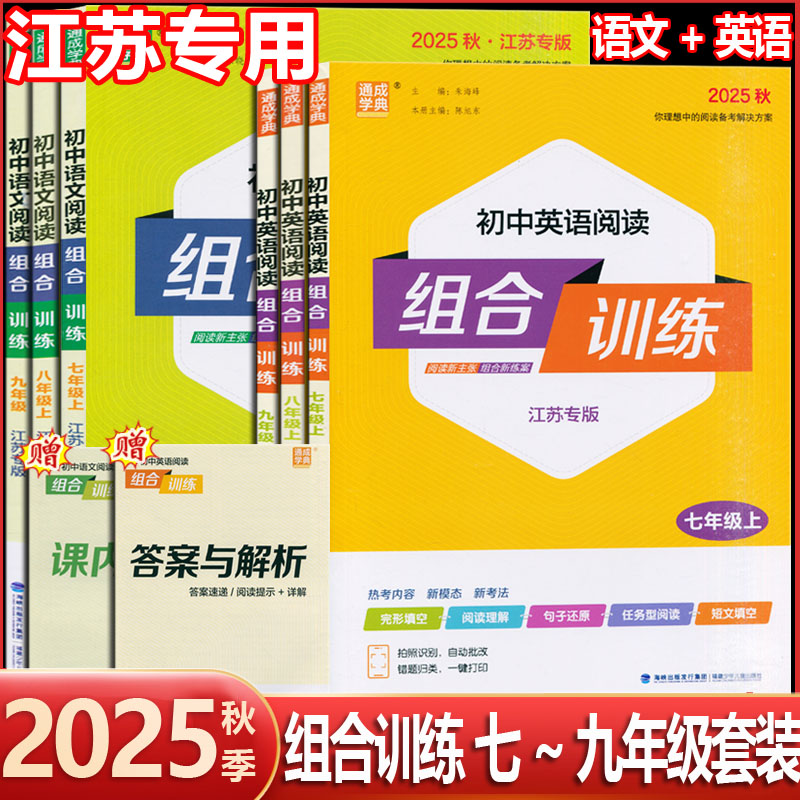2025秋新版 初中语文阅读组合训练英语阅读组合训练七八九年级上册下册江苏专版中考版苏教版初一二三年级中考