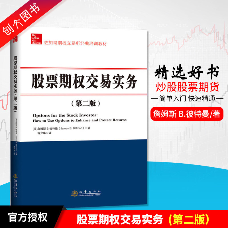 炒股股票交易期货市场分析股票期权交易实务 第二版 詹姆斯B.彼特曼 蒋少华译 芝加哥期权交易所经典培训教材美国期权 地震出版社