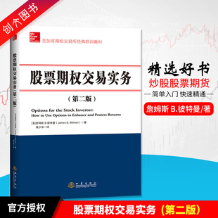 书籍 地震出版 股票期权交易实务 社 第二版 蒋少华译 詹姆斯B.彼特曼 正版 培训教材美国期权 芝加哥期权交易所经典 现货