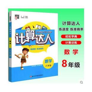 八年级上下全一册通用版 特价 计算达人经8 包邮 纶学典练速度练准确率同步穿插用复习集中用浙江科学技术初中计算基础训练速算题 正版