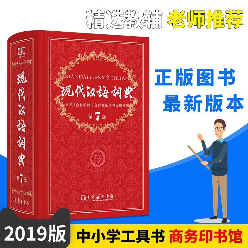 现货现代汉语词典第7版新华字典成语词典现代汉语词典小学初中高中畅销教辅工具书商务印书馆中多功能小学生词典字典 老师推荐