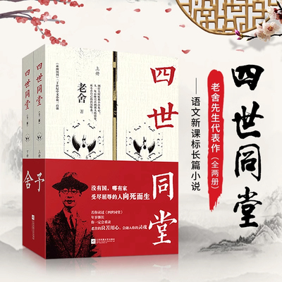 四世同堂老舍正版全二册