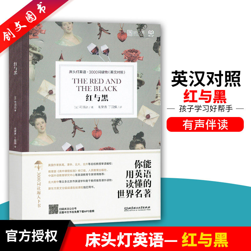 正版 红与黑 床头灯英语3000词读物 英汉对照 初高中学生英文小说中英文课外阅读 双语读物 扫码获取MP3音频 北京理工大学出版社