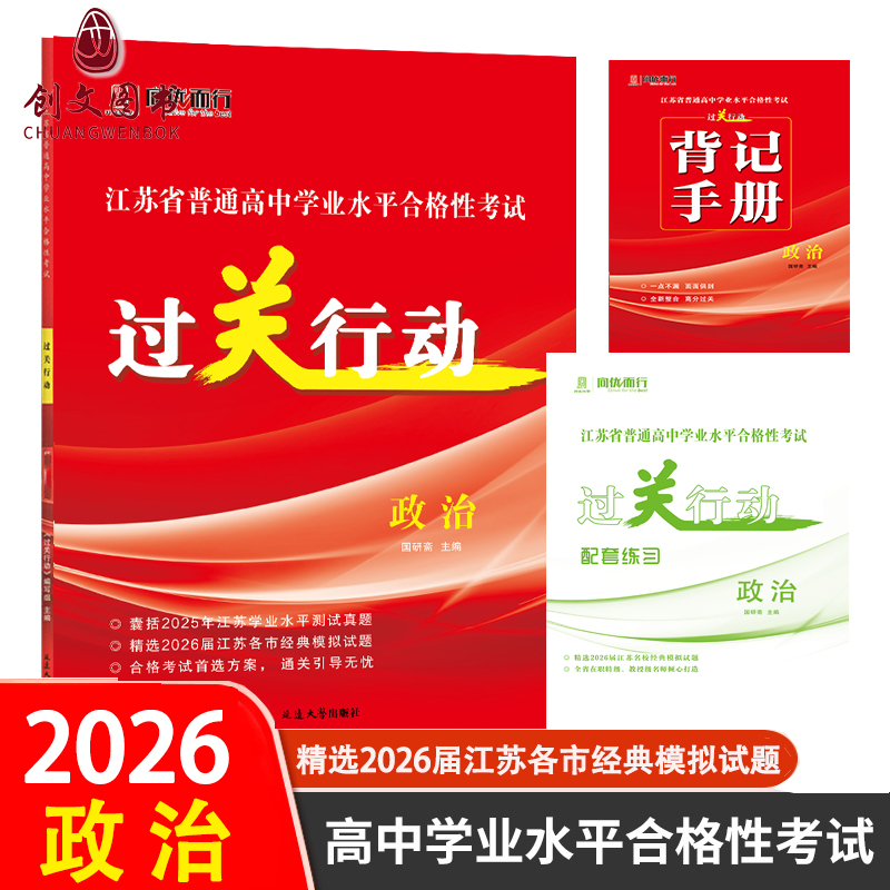 高中学业水平过关行动政治