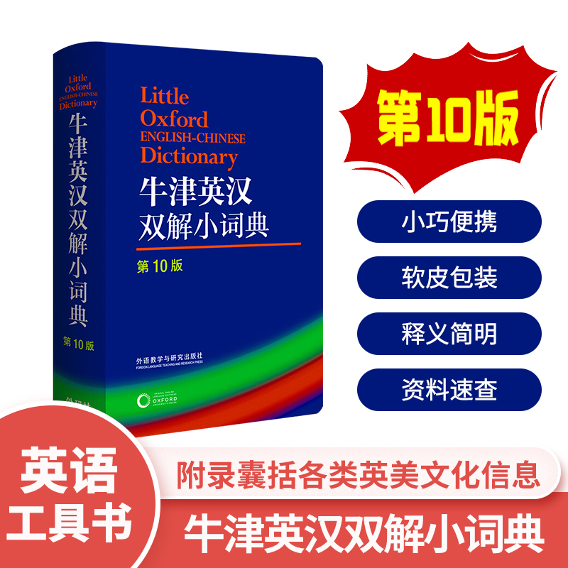 正版牛津英汉双解小词典 第10版牛津英汉双解小词典(第10版)英国的新华字典小体积大收词 全新