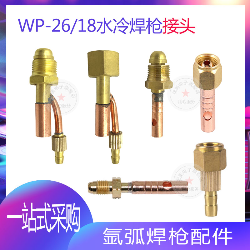 氩弧焊枪WP/18/26一体分体转换接头 前后铜接头 水冷焊枪配件