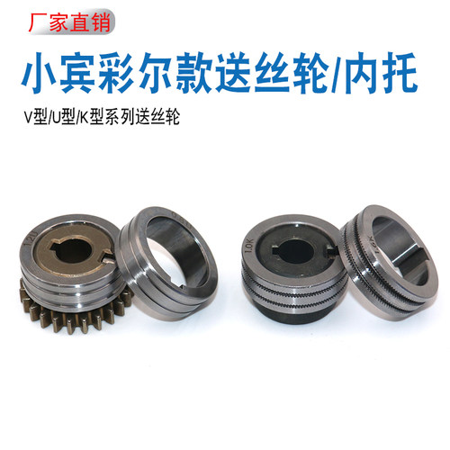 小宾采尔气保焊机送丝轮0.8/1.0/1.2欧式送丝电机送丝轮V型U型K型