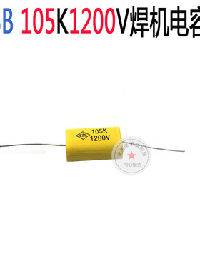 CBB电容 105k1200v 逆变焊机 聚酯电容 无极性电容 全新正品
