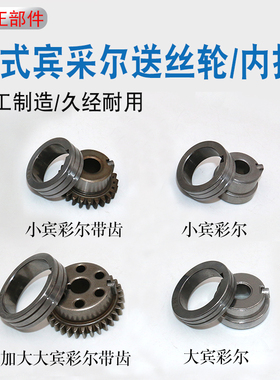 气保焊配件送丝机小宾采尔送丝轮0.8/1.0大宾采尔内托轮内套欧式