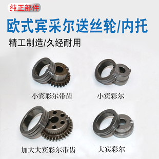 气保焊配件送丝机小宾采尔送丝轮0.8/1.0大宾采尔内托轮内套欧式