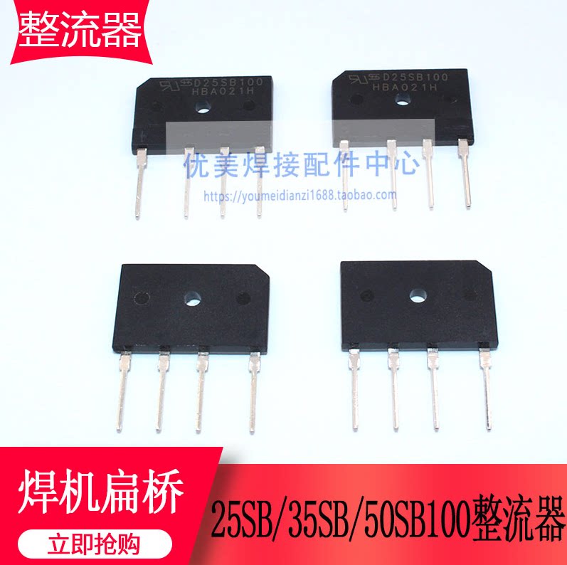 焊机扁桥HD50SB100 25SB100 35SB100 逆变焊机硅桥25A/50A 1000V