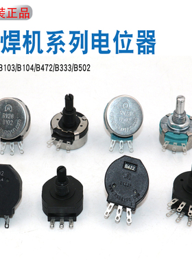 焊机电位器RVS28H-B1K B102/2W绝缘轴塑封10K22K100K4K7 5K33K2K2