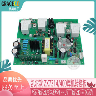 ZX7315DV400DV焊机电源板凯尔KED双电压电源板转换板达