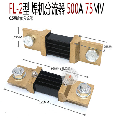 电焊机分流器500A75mV分流器FL-2 500A分流器 0.5级定值分流器