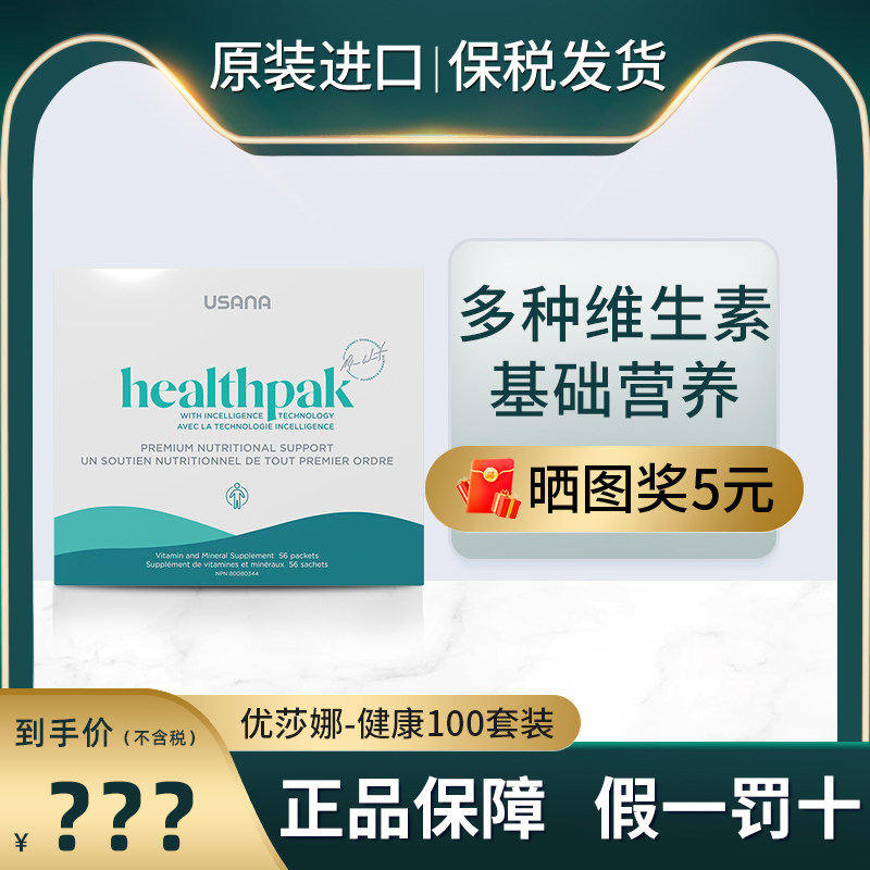 美国USANA优莎娜健康包100套装基本营养素+钙强化剂正品