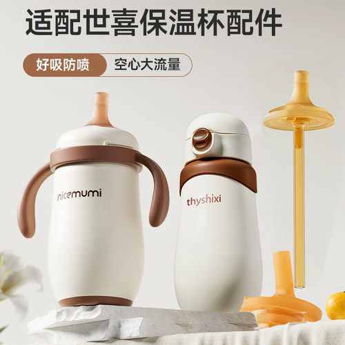 适配世喜保温杯直饮吸管