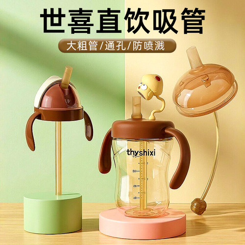 适配世喜奶瓶直饮吸管粗管水杯头