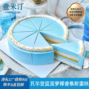 壹米汀瓦尔登蓝菠萝椰香慕斯蛋糕 冷冻蛋糕商用 咖啡厅甜品供应