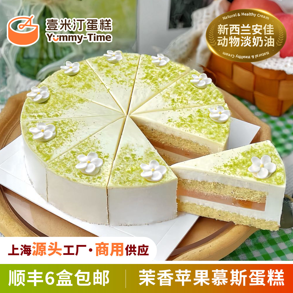 壹米汀茉香苹果慕斯蛋糕 安佳动物奶油冷冻蛋糕咖啡厅商用甜品