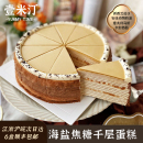 壹米汀8英寸海盐焦糖千层蛋糕 咖啡厅商用甜品 冷冻慕斯蛋糕