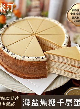 壹米汀8英寸海盐焦糖千层蛋糕 冷冻慕斯蛋糕 咖啡厅商用甜品
