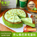 壹米汀8英寸开心果巴斯克慕斯蛋糕 冷冻慕斯蛋糕 咖啡厅商用甜品