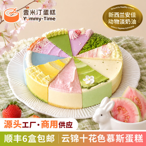 壹米汀云锦十花色10口味十拼商用蛋糕 冷冻慕斯蛋糕安佳动物奶油