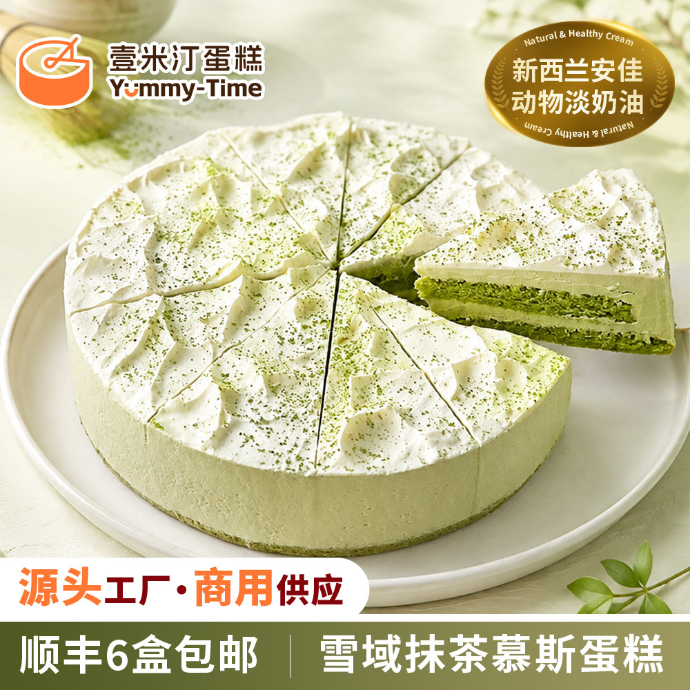 壹米汀8英寸雪域抹茶慕斯蛋糕 动物奶油 冷冻蛋糕商用 咖啡厅甜品