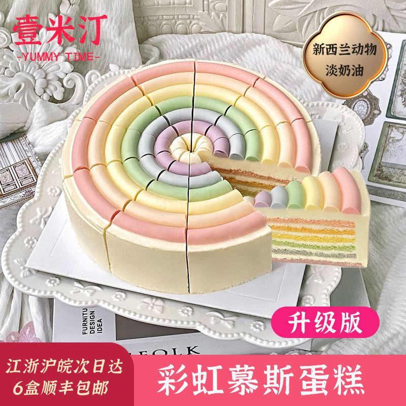 壹米汀8英寸彩虹蛋糕 冷冻慕斯 动物奶油 咖啡店甜品商用蛋糕