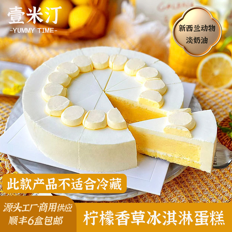 壹米汀8英寸柠檬香草冰淇淋蛋糕 咖啡厅甜品 冷冻慕斯蛋糕